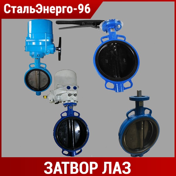 Затвор дисковый зпф лаз эпдм характеристики. Затвор дисковый межфланцевый ду 40. Затвор дисковый зпф (лаз). Затвор dn 100. Лаз затворы.