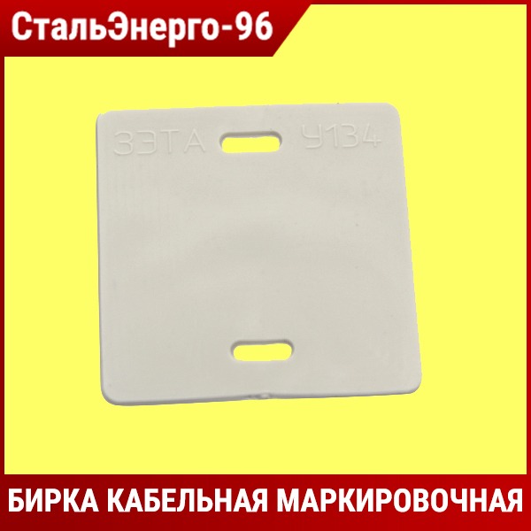 Бирка кабельная. Бирка маркировочная ту 36-1440-82. Бирка у-134. Бирка кабельная по ту. Бирка у134 35х35