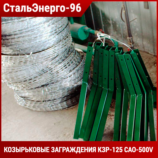 Заграждение кзр. Козырьковое заграждение КЗР-125 САО-500v. Ограждение козырьковое КЗР-125. Козырьковых заграждений КЗР-125 САО. Козырьковое заграждение КЗР-125.